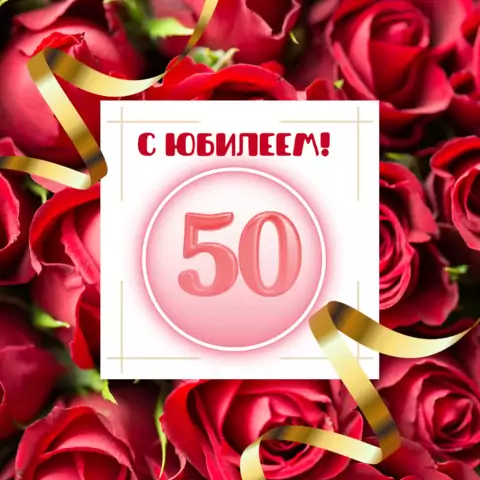 Красивая открытка с юбилеем 50 лет женщине