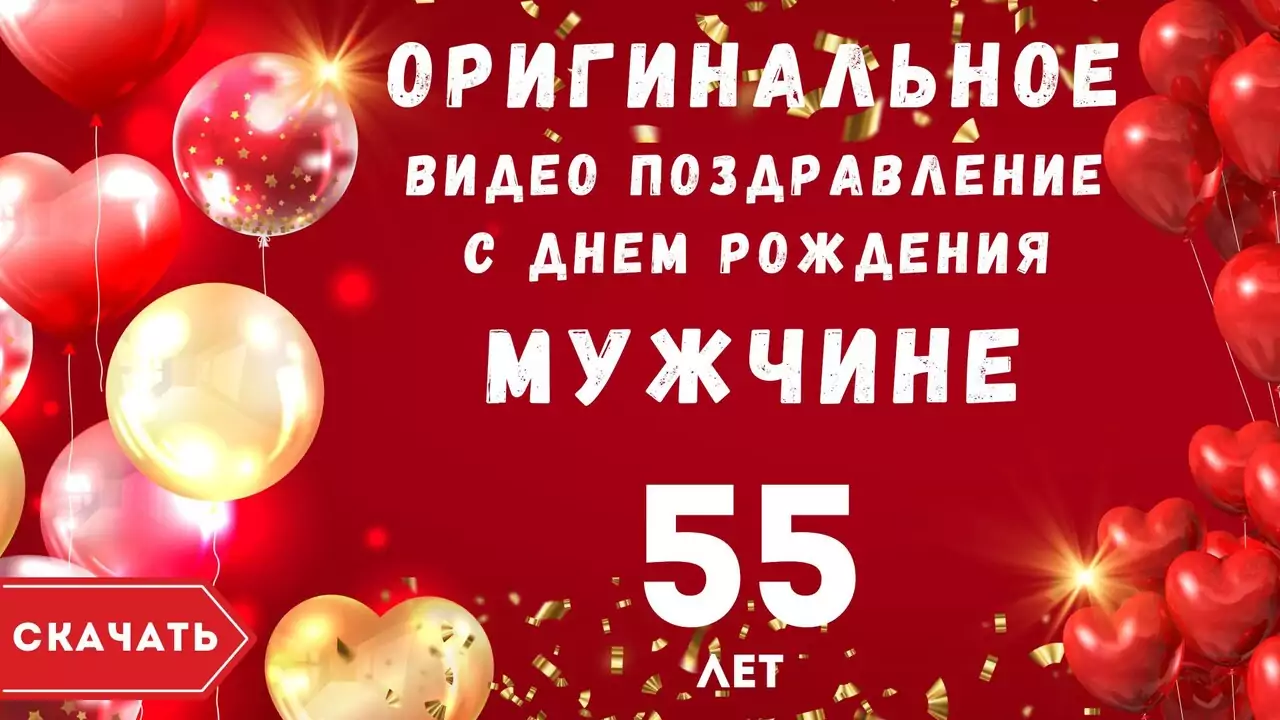 Оригинальное видео поздравление с днем рождения мужчине 55 лет