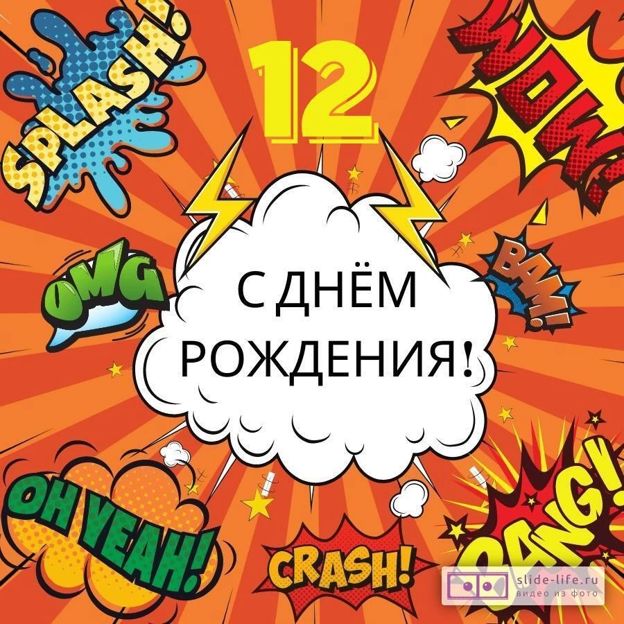Поздравительная открытка с днем рождения мальчику 12 лет — Slide-Life.ru