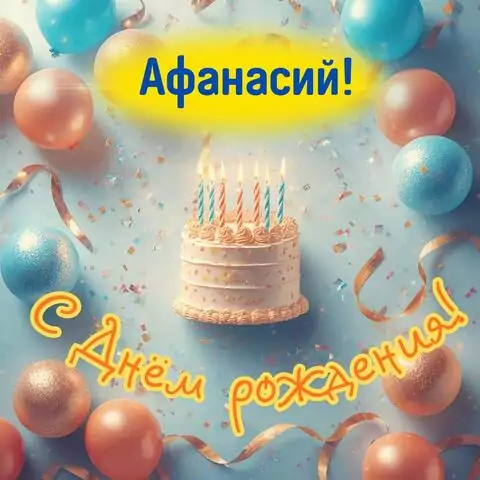 Афанасий, с Днём рождения! Яркая открытка