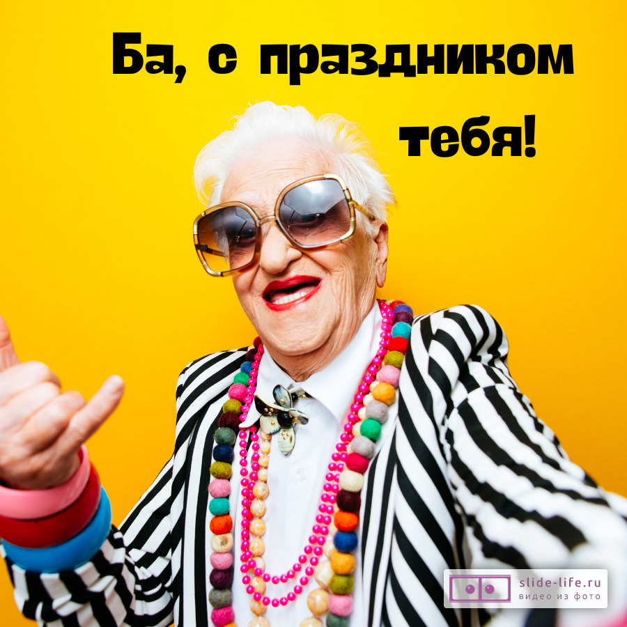 Смешная открытка с днем бабушек