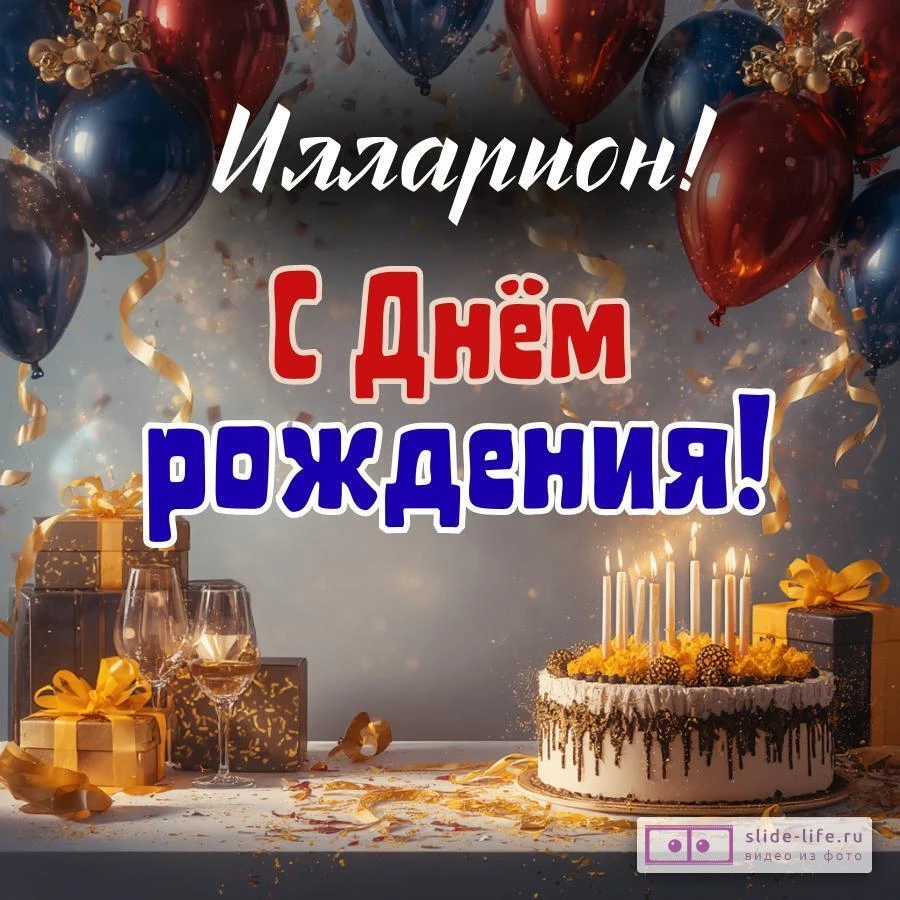 Илларион, с Днём рождения! Современная открытка