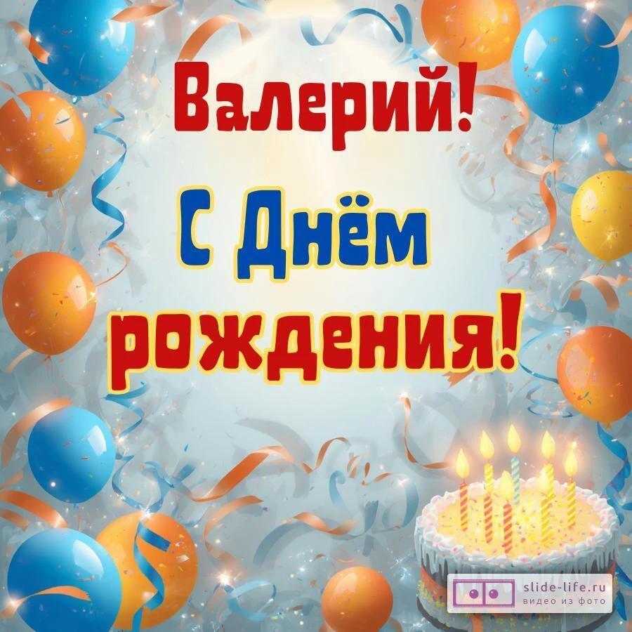 Валерий, с Днём рождения! Стильная открытка