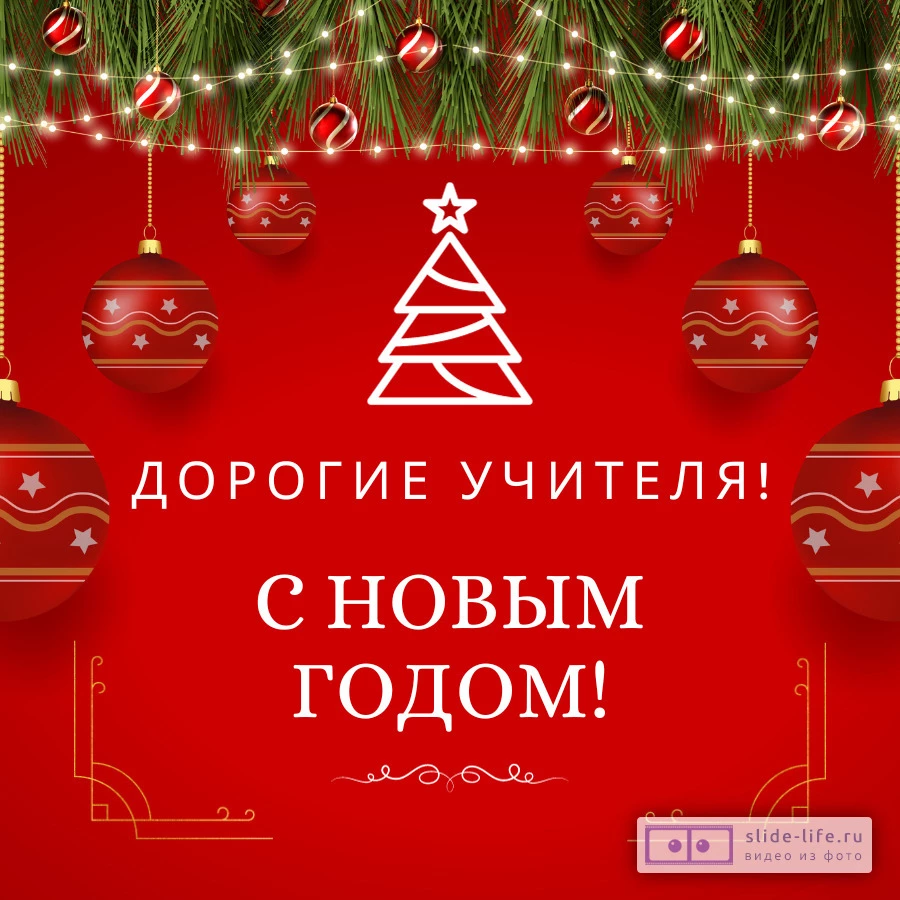 Открытка на Новый год учителям