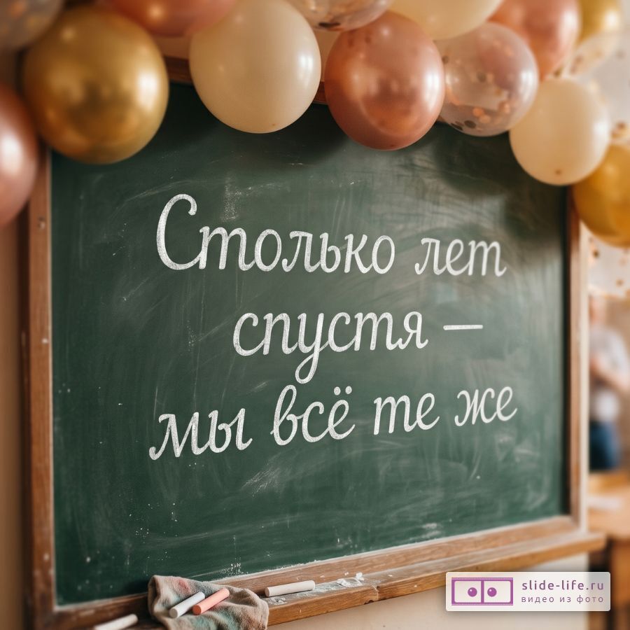 Открытка к встрече одноклассников — столько лет спустя, мы всё те же