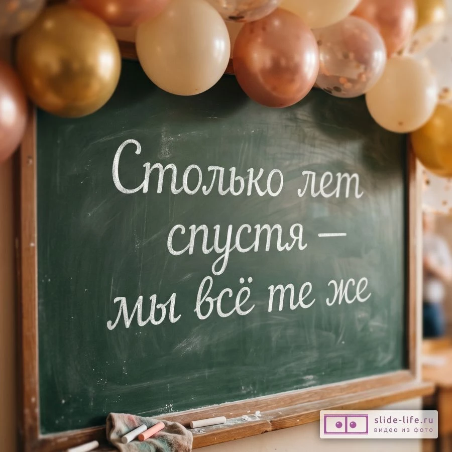 Открытка к встрече одноклассников — столько лет спустя, мы всё те же