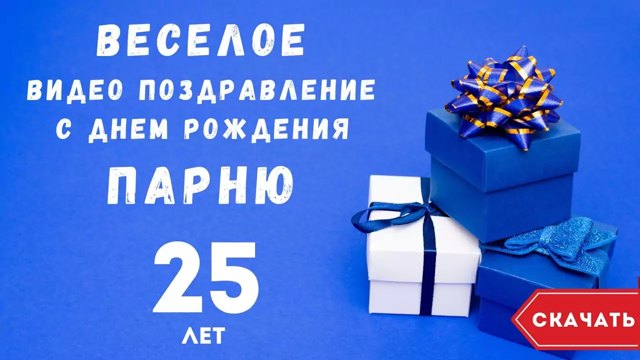 Веселое видео поздравление с днем рождения парню 25 лет