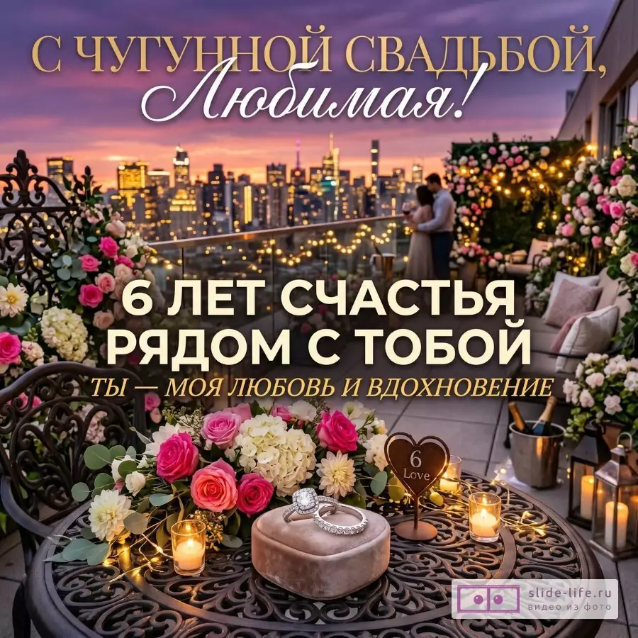 С чугунной свадьбой, любимая жена! Романтическая открытка на 6 лет совместной жизни