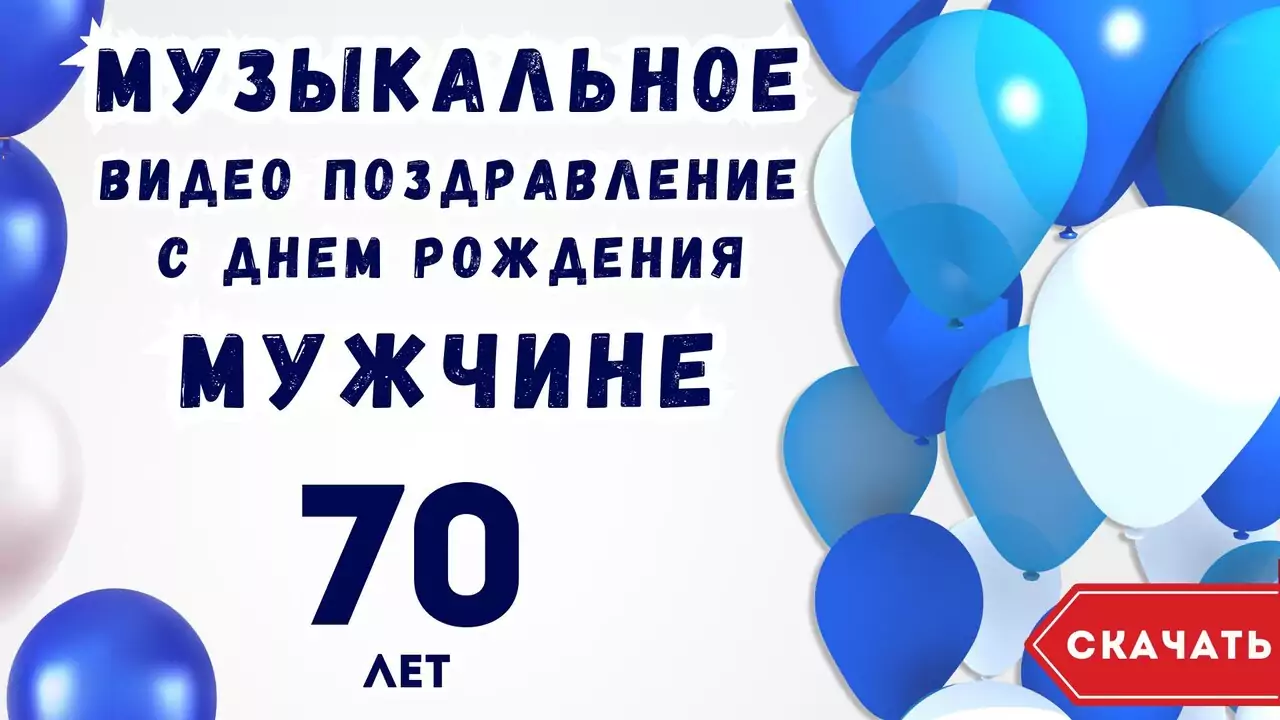 Музыкальное видео поздравление с днем рождения мужчине 70 лет