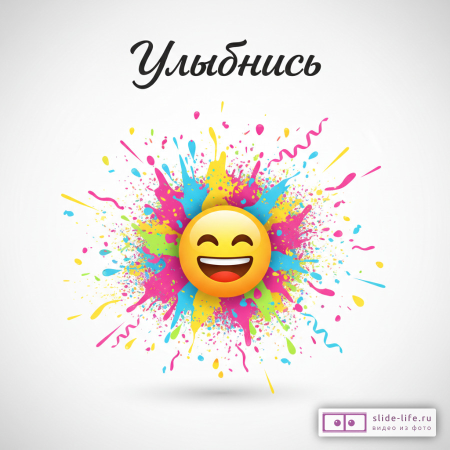 Улыбнись Скачать открытку бесплатно
