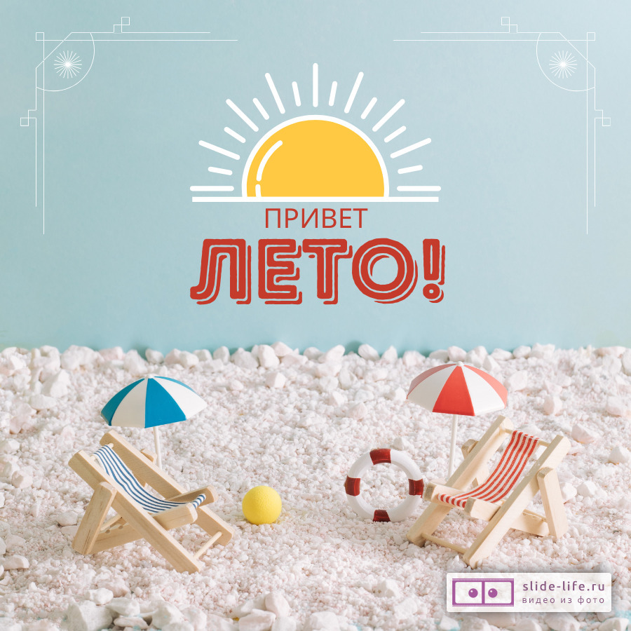 Красивая открытка с Первым днём лета