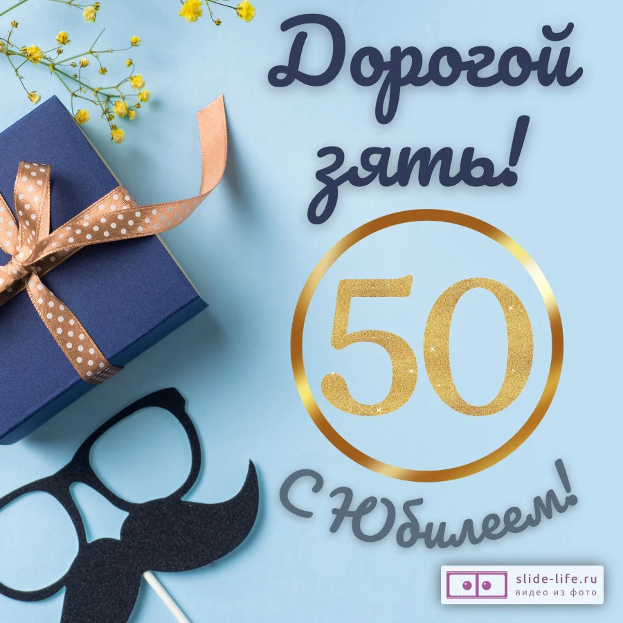 Красивая открытка с юбилеем 50 лет зятю — Slide-Life.ru