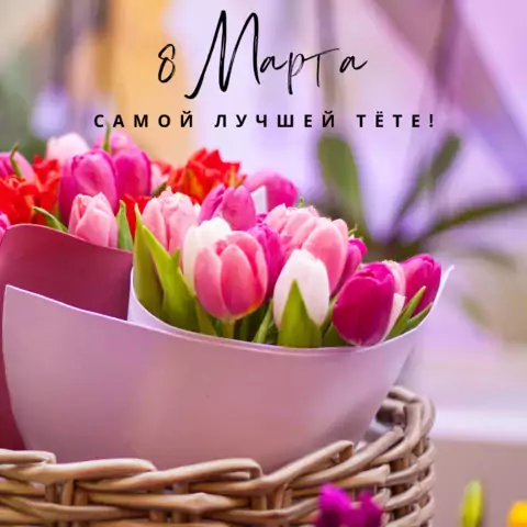 Открытка с 8 марта тете