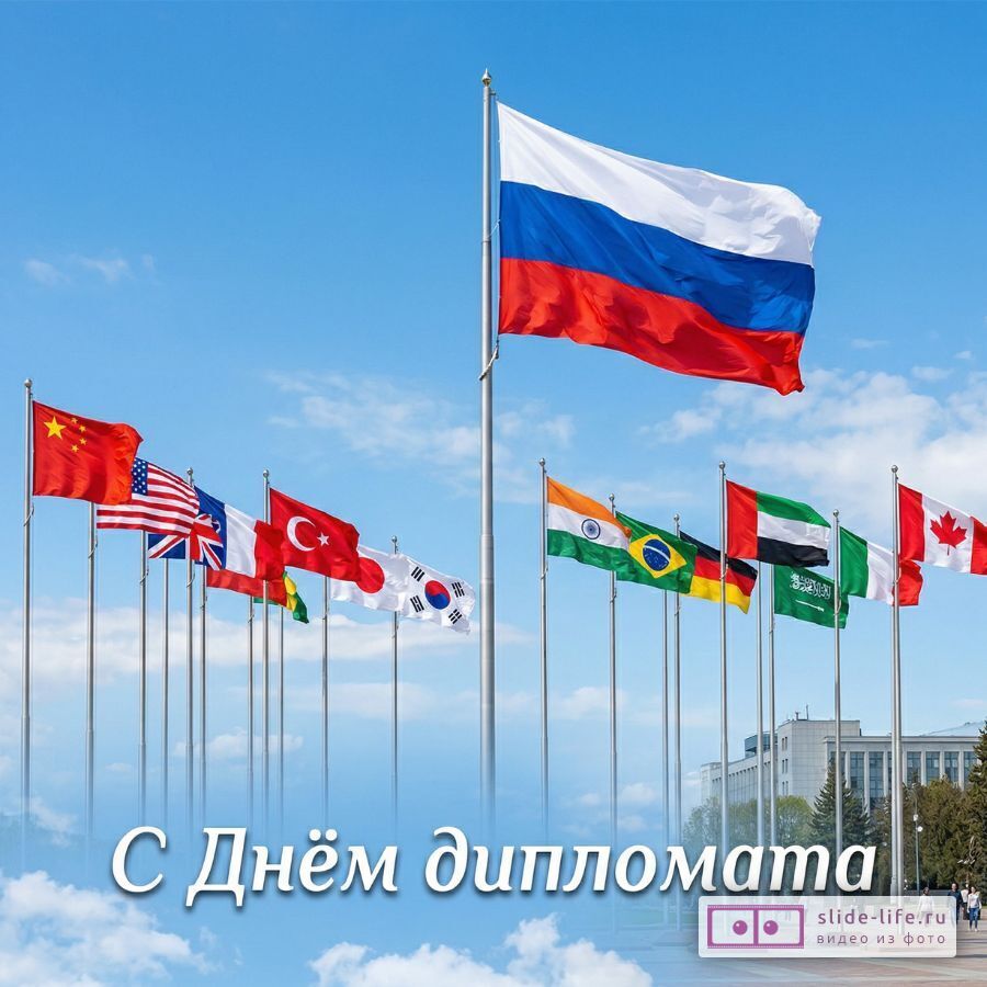 Поздравительная открытка с Днем дипломатического работника — скачать бесплатно