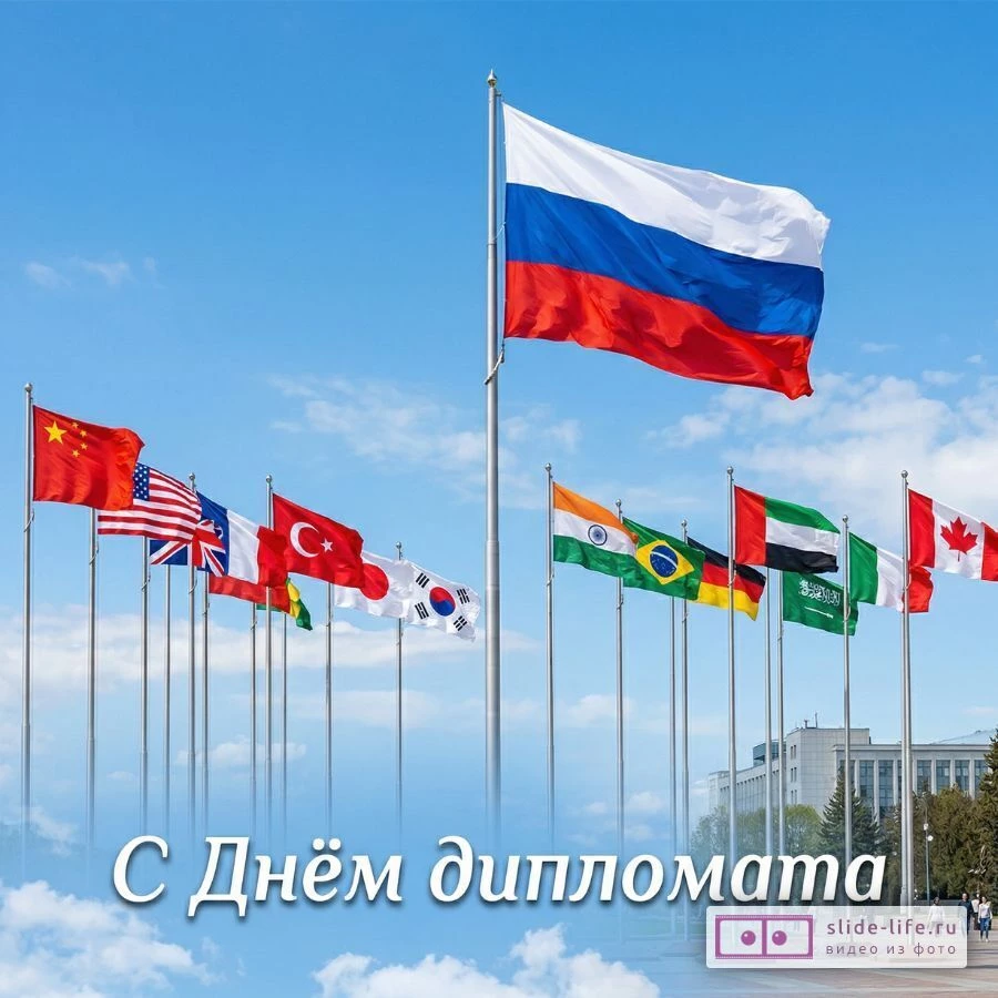 Поздравительная открытка с Днем дипломатического работника — скачать бесплатно