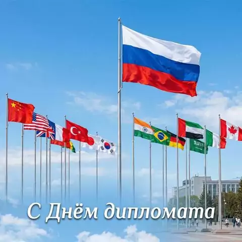 Поздравительная открытка с Днем дипломатического работника — скачать бесплатно