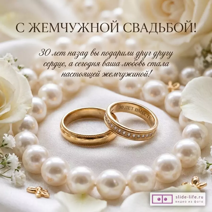 Бежево-белый фон, жемчуг, белые розы и два золотых кольца. Текст: «С ЖЕМЧУЖНОЙ СВАДЬБОЙ!» «30 лет назад вы подарили друг другу сердце, а сегодня ваша любовь стала жемчужиной!»