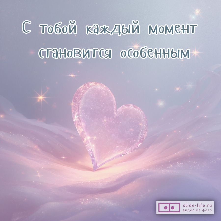 Сладкие и романтичные слова любимому