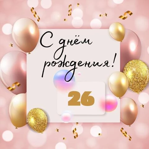 Открытки с днем рождения женщине 26 лет — Slide-Life.ru