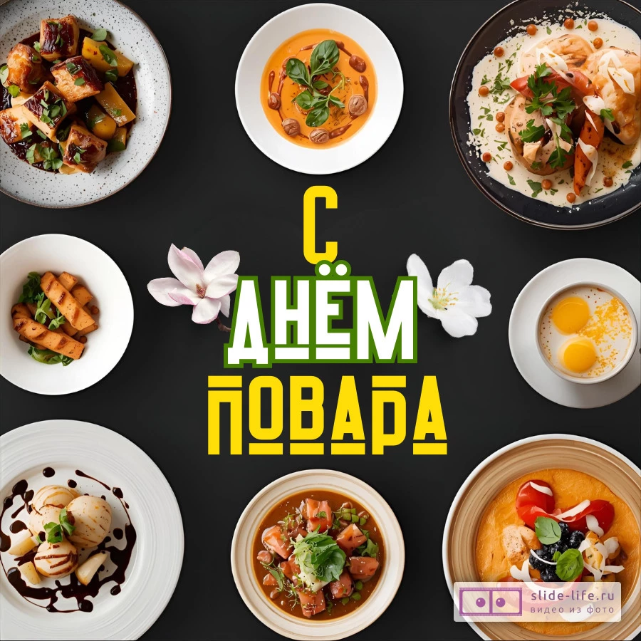 Оригинальная открытка с Днём повара