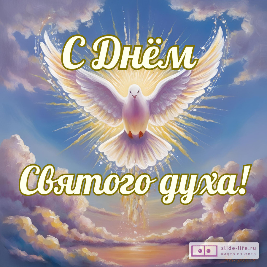 Оригинальная открытка с Днём Святого Духа