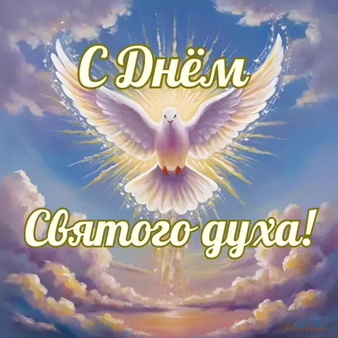 Оригинальная открытка с Днём Святого Духа