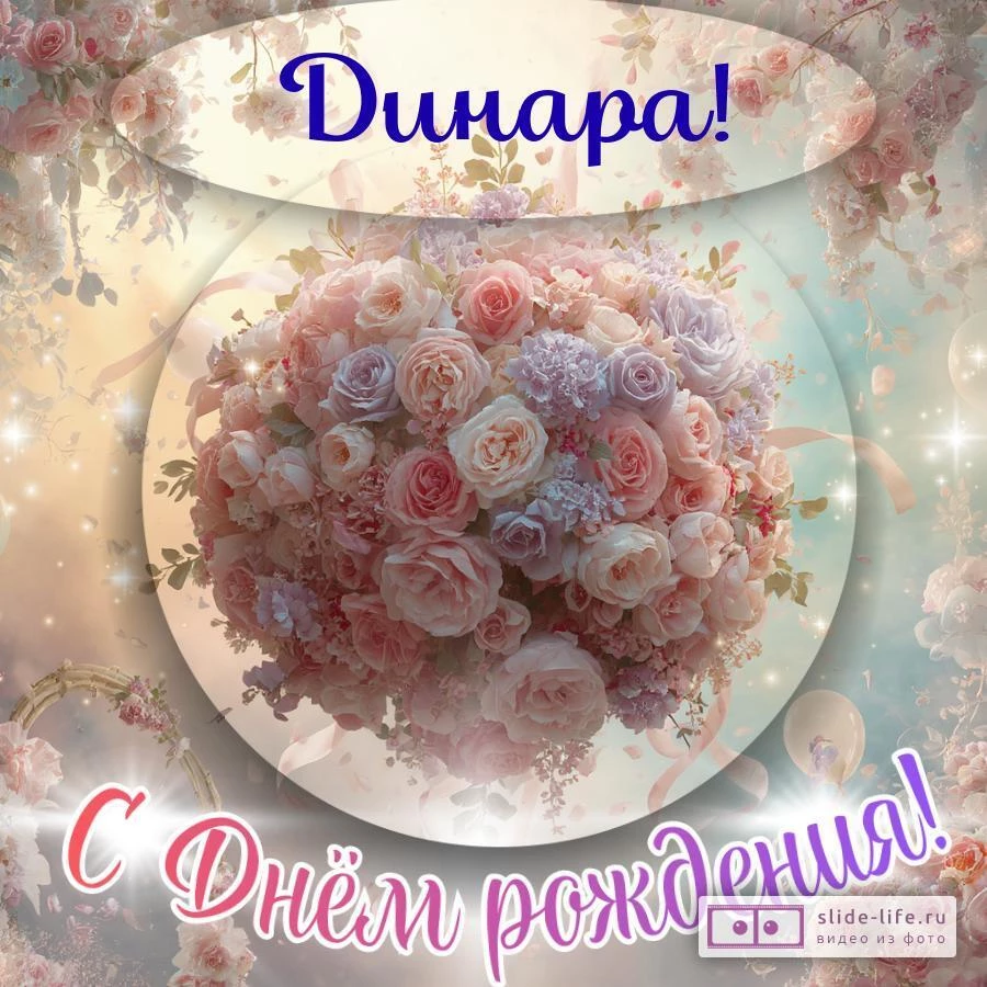 Динара, с Днём рождения! Элегантная открытка