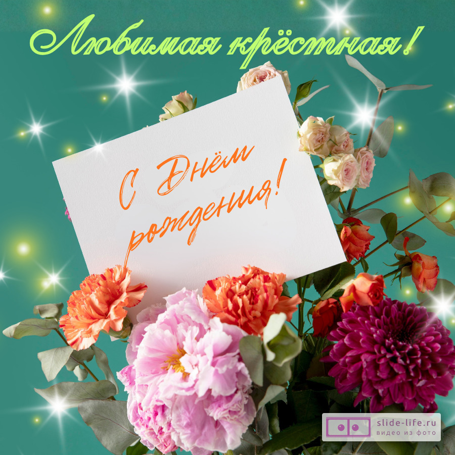 Добрая открытка с днем рождения крестной