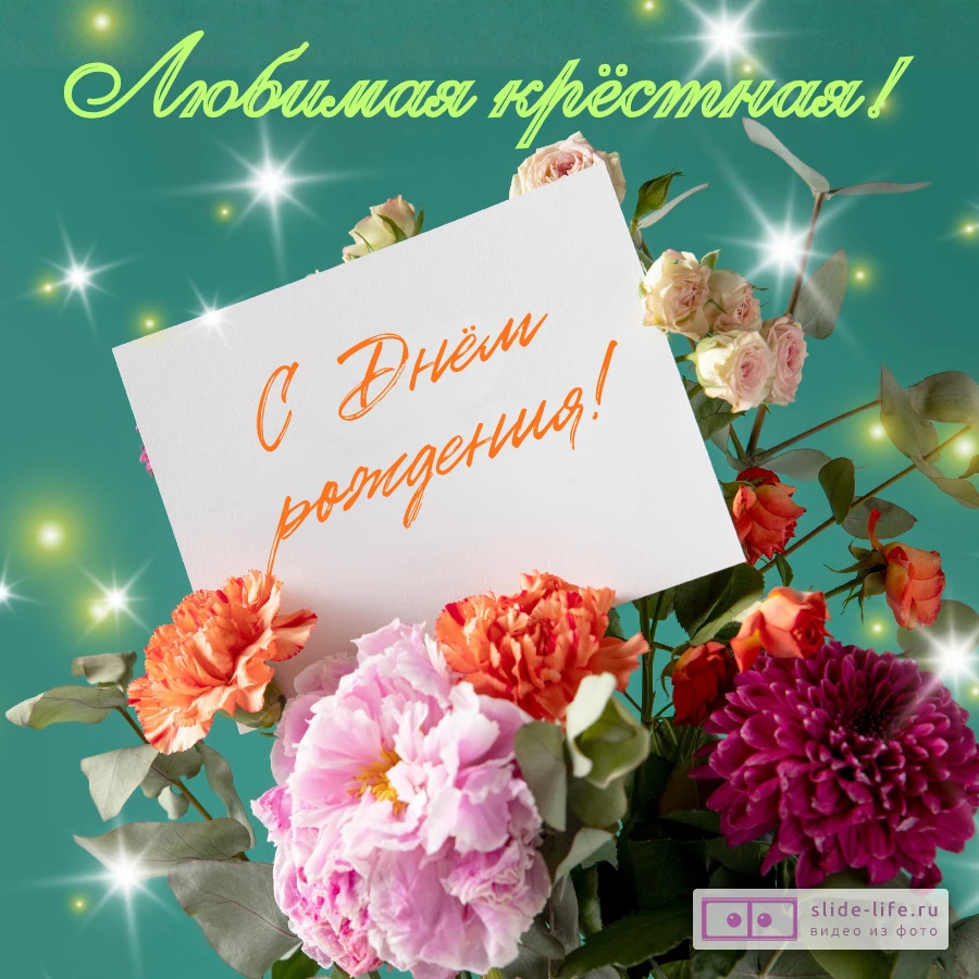 Добрая открытка с днем рождения крестной