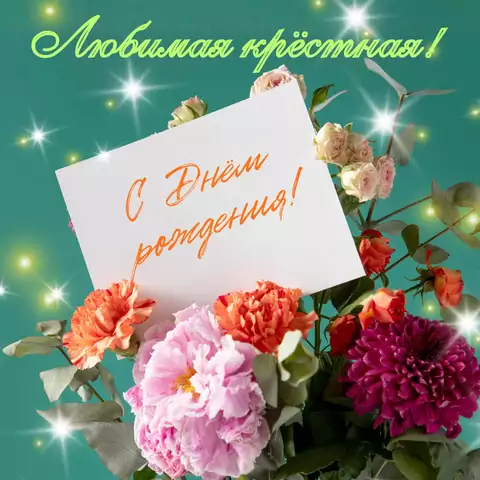 Добрая открытка с днем рождения крестной
