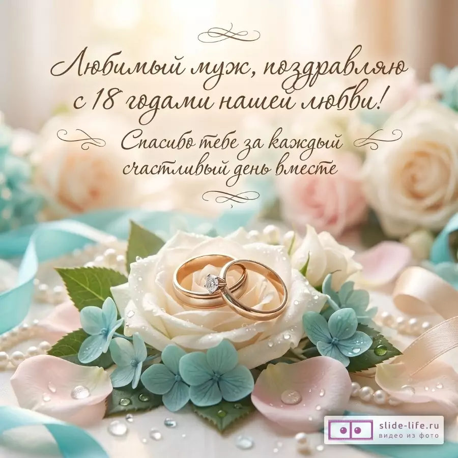 Бежево-бирюзовый фон, белая роза с двумя золотыми кольцами, голубые и розовые цветы, жемчуг; текст «Любимый муж, поздравляю с 18 годами нашей любви! Спасибо тебе за каждый счастливый день вместе»
