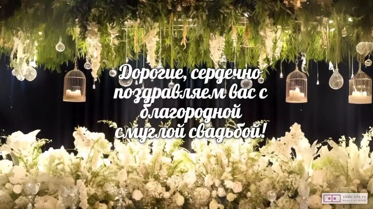 Видеопоздравление с Смуглой свадьбой 31 год о зрелом и слаженном союзе