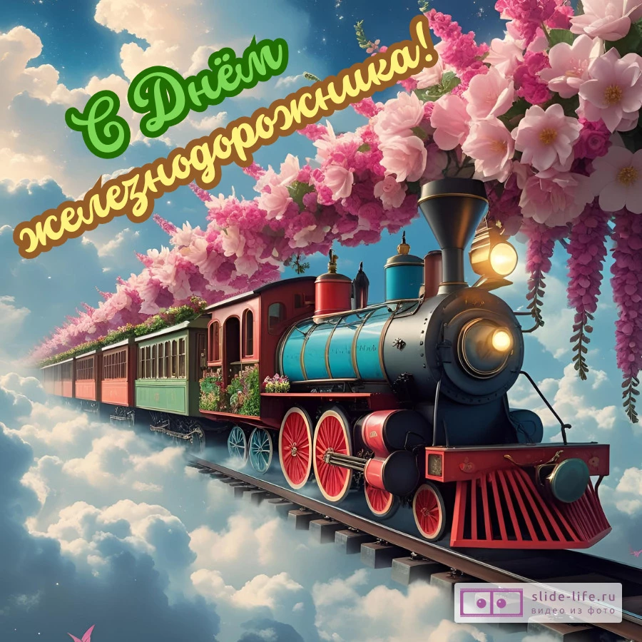 Красивая открытка с Днём железнодорожника