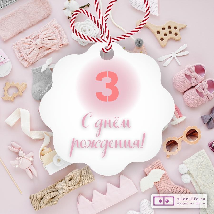 Поздравительная открытка с днем рождения девочке 3 года