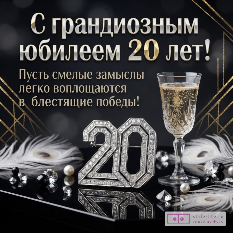 Черный фон с золотыми геометрическими узорами, бокал шампанского, брошь в виде числа «20» с бриллиантами, перья павлина, жемчуг и кристаллы. Текст: «С грандиозным юбилеем 20 лет! Пусть смелые замыслы легко воплощаются в блестящие победы!»