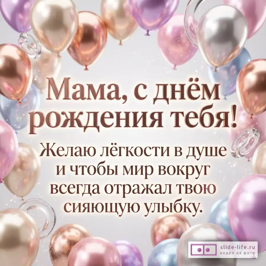 Пастельные шары розового, золотого, серебряного, голубого и сиреневого цветов на светлом фоне, надпись «Мама, с днём рождения тебя! Желаю лёгкости в душе и чтобы мир вокруг всегда отражал твою сияющую улыбку.»