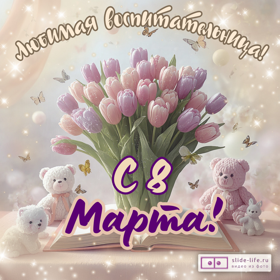 Красивая открытка с 8 марта воспитателю