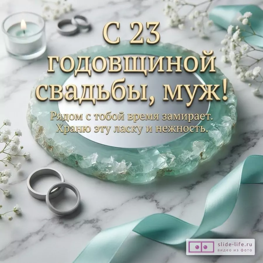 Мраморная поверхность со спилом берилла, обручальными кольцами, свечой и надписью «С 23 годовщиной свадьбы, муж! Рядом с тобой время замирает. Храню эту ласку и нежность.»