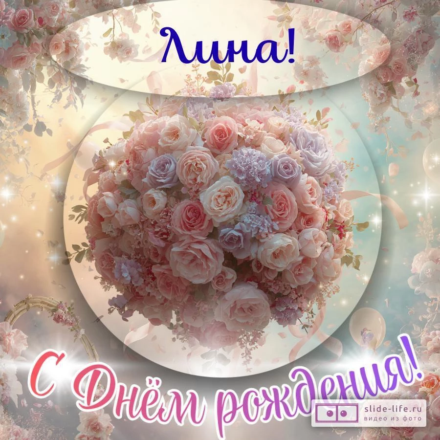 Лина, с Днём рождения! Элегантная открытка