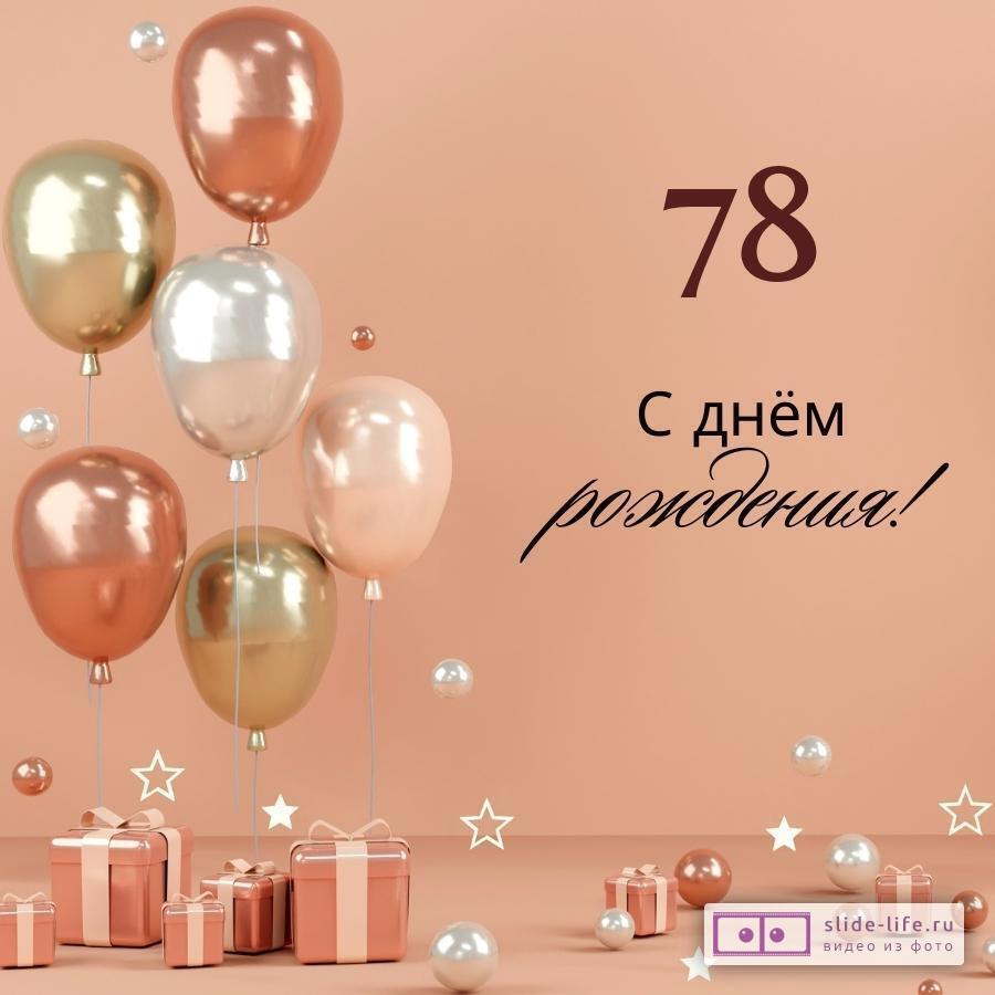 Яркая открытка с днем рождения женщине 78 лет