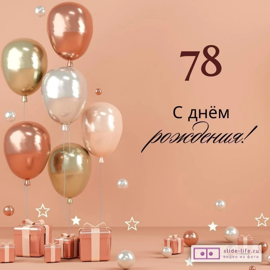 С Днем Рождения 78 лет женщине открытка