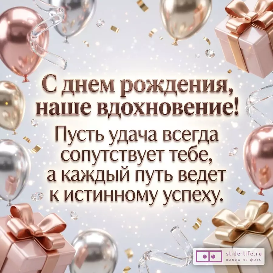 Светлый фон, розовые и серебряные воздушные шары, золотые конфетти, подарочные коробки с бантами, декоративные ленты, текст «С днем рождения, наше вдохновение! Пусть удача всегда сопутствует тебе, а каждый путь ведет к истинному успеху.»
