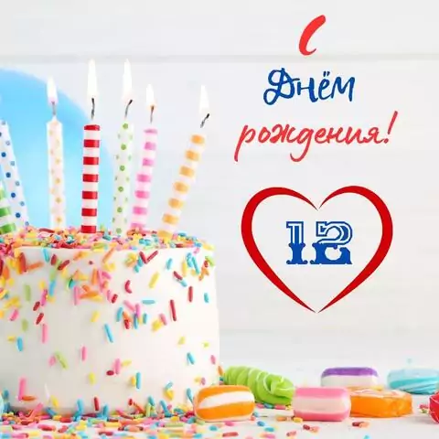 Красивая открытка с днем рождения 12 лет
