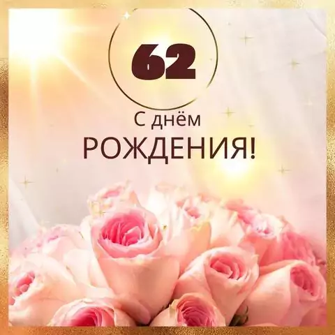 Новая открытка с днем рождения женщине 62 года