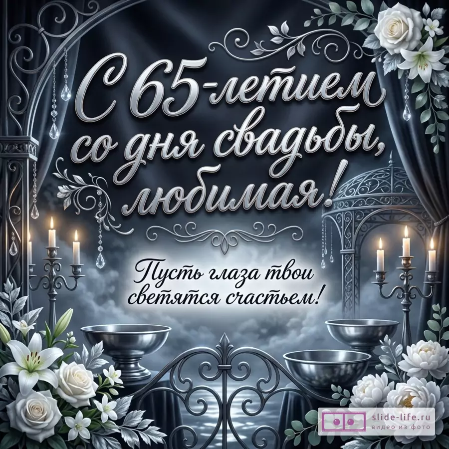 Открытка с серебристой каллиграфической надписью «С 65-летием, со дня свадьбы, любимая! Пусть радость струится из твоих глаз вечно.» на темно-синем фоне, белые цветы, свечи, луна