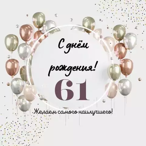 Необычная открытка с днем рождения на 61 год