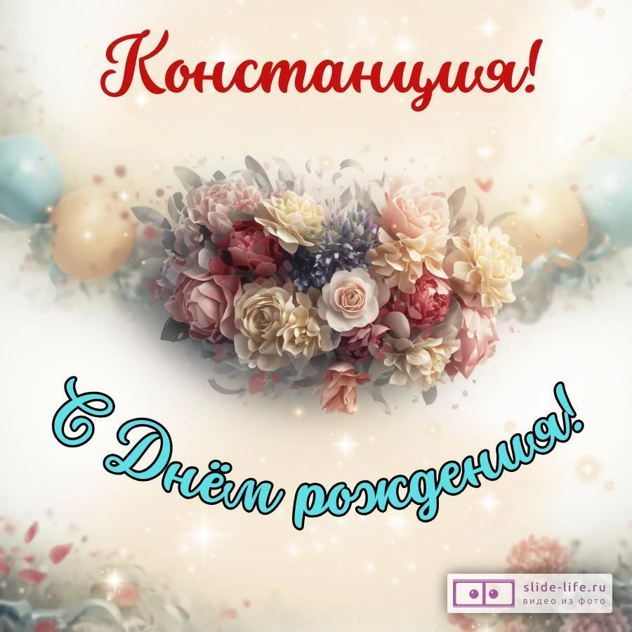 Констанция, с Днём рождения! Стильная открытка
