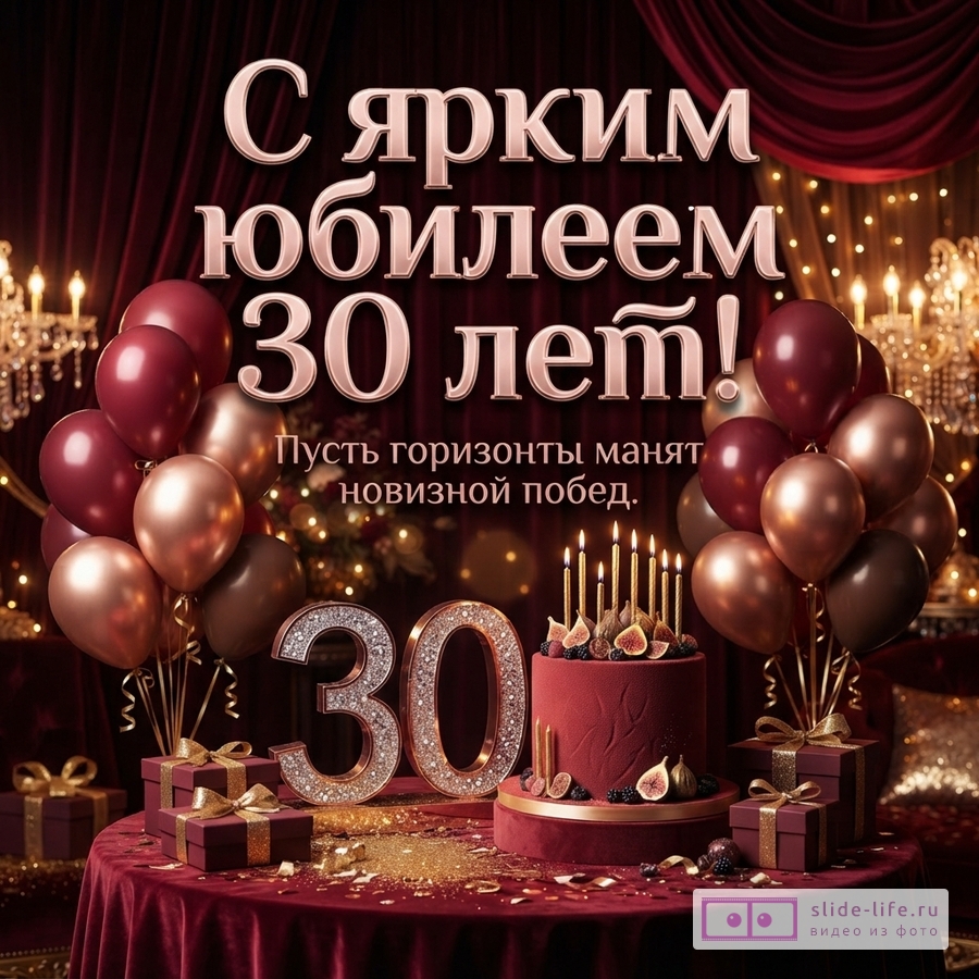 Бордовый праздничный стол с тортом, воздушными шарами и блестящей цифрой 30 с надписью «С ярким юбилеем 30 лет! Пусть горизонты манят новизной побед.».