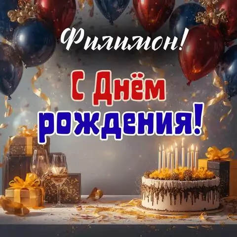 Филимон, с Днём рождения! Современная открытка