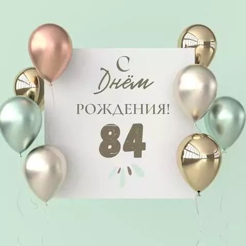 Поздравительная открытка с днем рождения 84 года